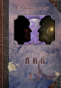 Обложка книги «Я и Я»