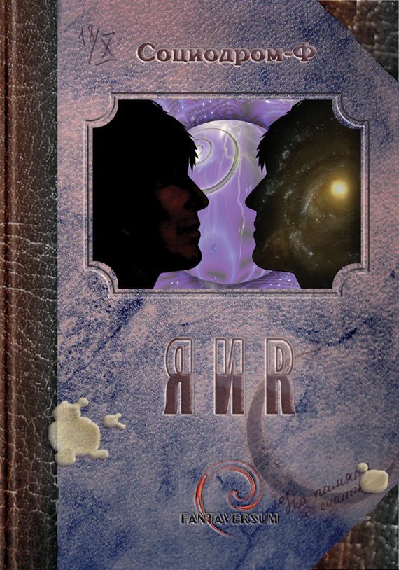 Обложка книги «Я и Я»