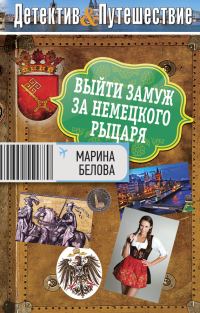 Обложка книги «Выйти замуж за немецкого рыцаря»