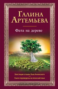 Обложка книги «Фата на дереве»