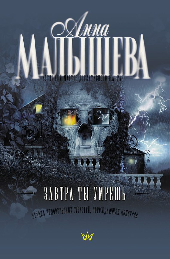 Обложка книги «Завтра ты умрешь»