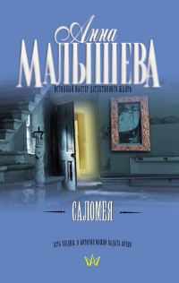 Обложка книги «Саломея»
