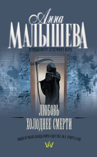 Обложка книги «Любовь холоднее смерти»
