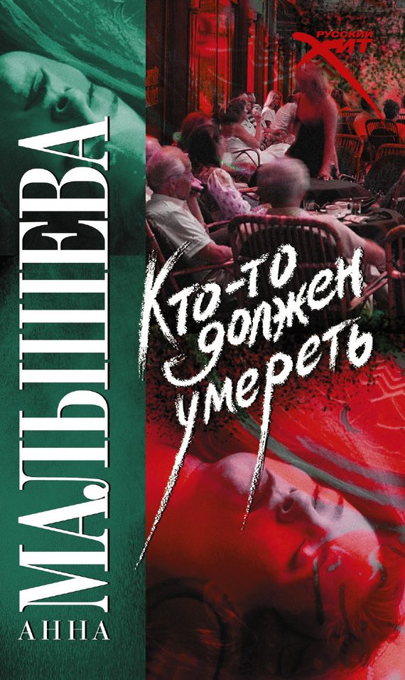 Обложка книги «Кто-то должен умереть»