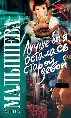 Обложка книги «Лучше бы я осталась старой девой»