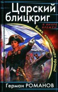 Обложка книги «Царский блицкриг. Боже, «попаданца» храни!»