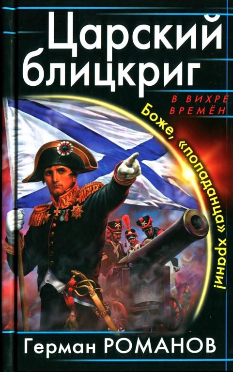 Обложка книги «Царский блицкриг. Боже, «попаданца» храни!»