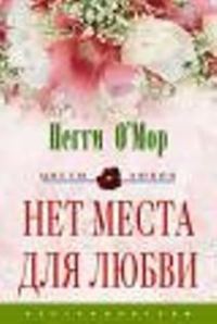 Обложка книги «Нет места для любви»