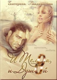 Обложка книги «И телом, и душой»