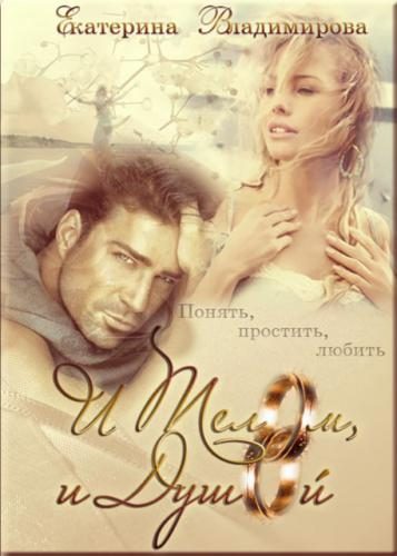 Обложка книги «И телом, и душой»