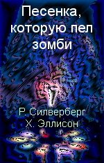 Обложка книги «Песенка, которую пел зомби»