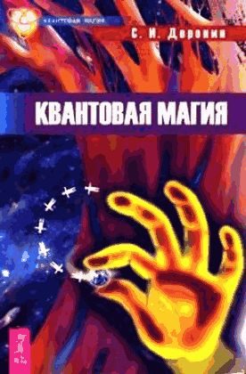 Обложка книги «Квантовая магия»