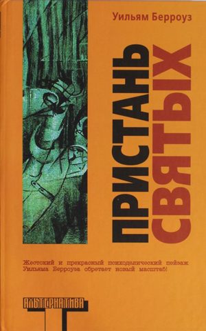 Обложка книги «Пристань святых»