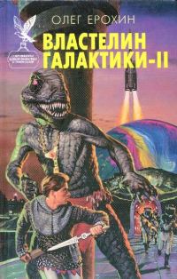 Обложка книги «Властелин Галактики. Книга 2»