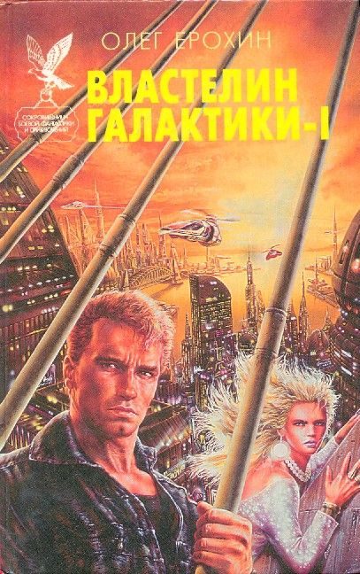 Обложка книги «Властелин Галактики. Книга 1»
