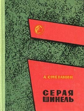 Обложка книги «Серая шинель»