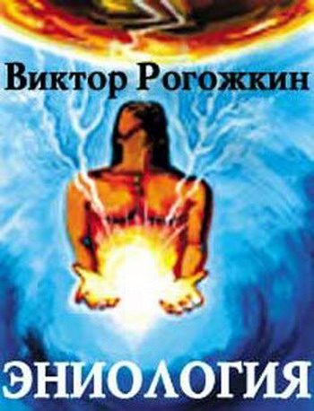 Обложка книги «Эниология»