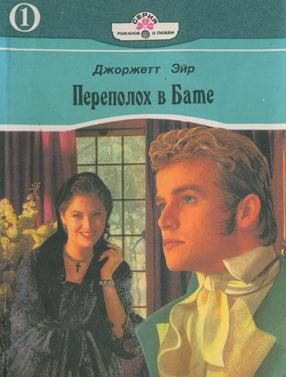 Обложка книги «Переполох в Бате»