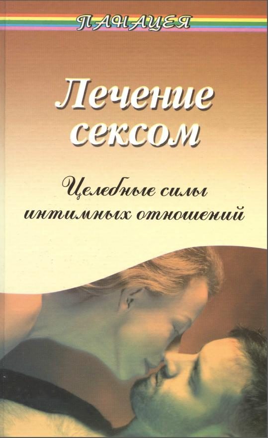 Обложка книги «Лечение сексом. Целебные силы интимных отношений»
