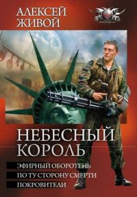 Обложка книги «Небесный король - Эфирный оборотень. Покровители»