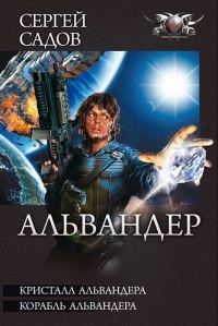 Обложка книги «Альвандер»