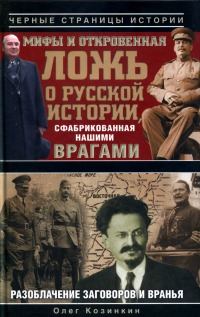 Обложка книги «Мифы и откровенная ложь о русской истории, сфабрикованная нашими врагами»