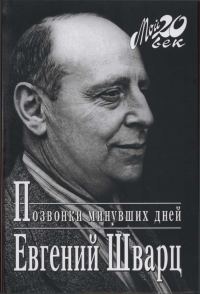Обложка книги «Позвонки минувших дней»