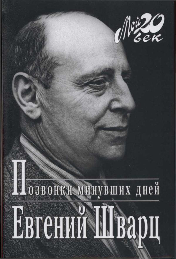 Обложка книги «Позвонки минувших дней»
