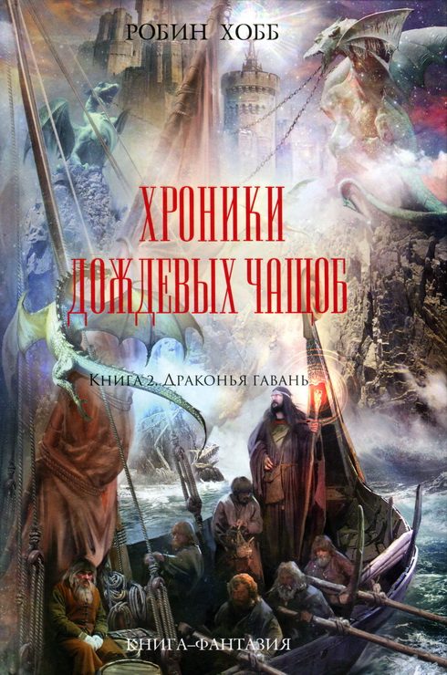 Обложка книги «Драконья гавань»