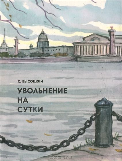 Обложка книги «Увольнение на сутки. Рассказы»