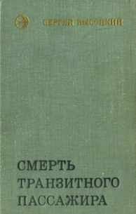 Обложка книги «Смерть транзитного пассажира»