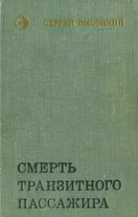 Обложка книги «Смерть транзитного пассажира»