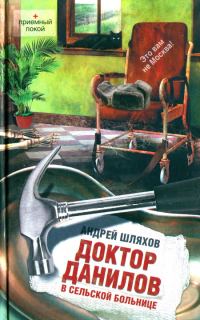 Обложка книги «Доктор Данилов в сельской больнице»