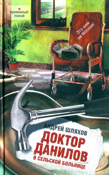 Обложка книги «Доктор Данилов в сельской больнице»