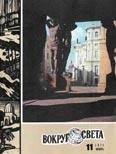 Обложка книги «Журнал «Вокруг Света» №11 за 1971 год»