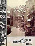 Обложка книги «Журнал «Вокруг Света» №10 за 1971 год»