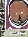 Обложка книги «Журнал «Вокруг Света» №09 за 1971 год»