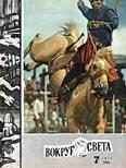 Обложка книги «Журнал «Вокруг Света» №07 за 1971 год»