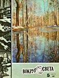 Обложка книги «Журнал «Вокруг Света» №05 за 1971 год»