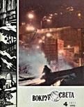 Обложка книги «Журнал «Вокруг Света» №04 за 1971 год»