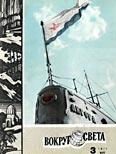 Обложка книги «Журнал «Вокруг Света» №03 за 1971 год»