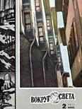 Обложка книги «Журнал «Вокруг Света» №02 за 1971 год»