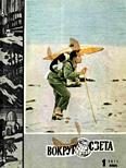 Обложка книги «Журнал «Вокруг Света» №01 за 1971 год»