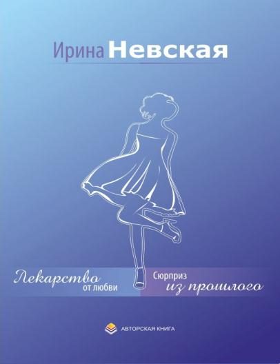 Обложка книги «Лекарство от любви»