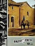 Обложка книги «Журнал «Вокруг Света» №12 за 1970 год»