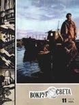 Обложка книги «Журнал «Вокруг Света» №11 за 1970 год»