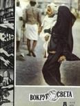 Обложка книги «Журнал «Вокруг Света» №08 за 1970 год»