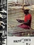Обложка книги «Журнал «Вокруг Света» №06 за 1970 год»