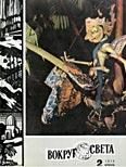 Обложка книги «Журнал «Вокруг Света» №02 за 1970 год»