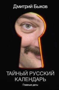 Обложка книги «Тайный русский календарь. Главные даты»